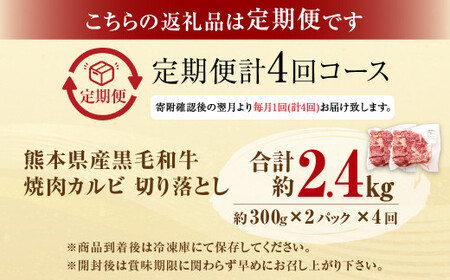 熊本県産 黒毛和牛 焼肉 カルビ 切り落とし 600g×4回 合計約2.4kg 牛肉 肉