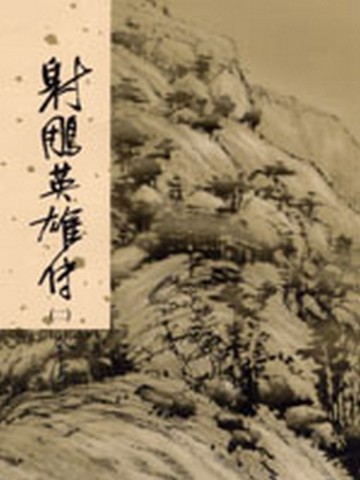射鵰英雄傳（2）[二手書_良好]