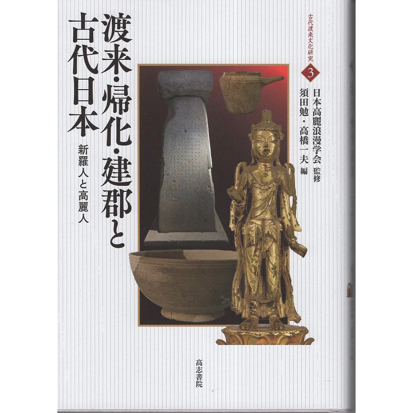 渡来・帰化・建郡と古代日本 日本高麗浪漫学会 監修 須田勉 編 高橋一夫