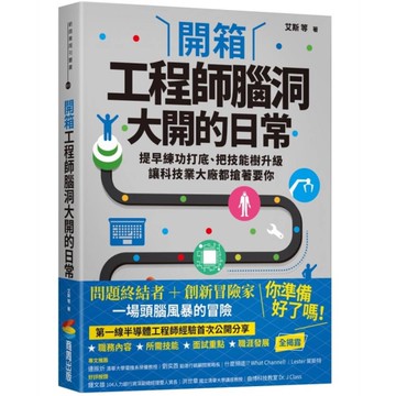開箱工程師腦洞大開的日常：提早練功打底、把技能樹升級，讓科技業大廠都搶著要你