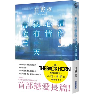 這份心情總有一天會遺忘