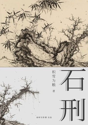 【電子書】石刑