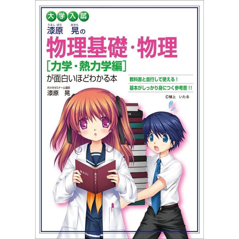 大学入試 漆原晃の 物理基礎・物理力学・熱力学編が面白いほどわかる本