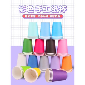 100只彩色紙杯子幼兒園手工DIY一次性混裝加厚大紅黃藍綠黑白色