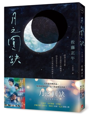 月之圓缺【電影書腰版】[二手書_良好]