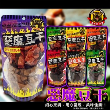 熊出沒注意~惡魔豆干(1包入) 款式可選
