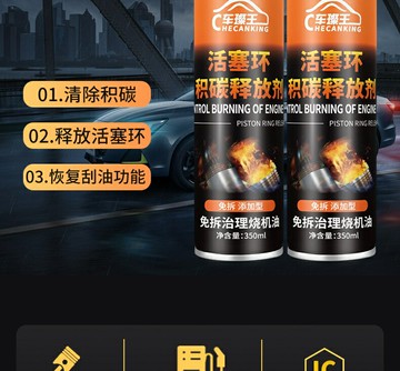 汽車燒機油修復液活塞環積碳釋放劑清洗活塞環除積碳恢復刮油功能