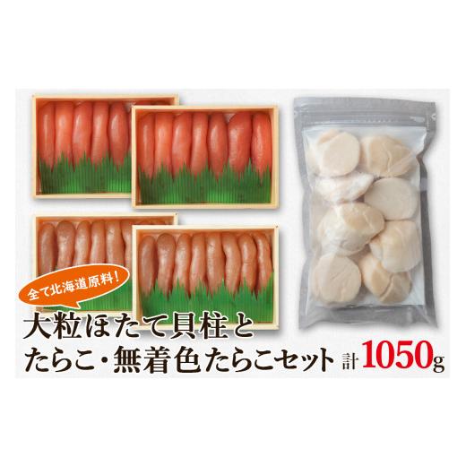 ふるさと納税 北海道 鹿部町 大粒ほたて貝柱250g×1 噴火湾産たらこ200g×2 無着色たらこ200g×2 北海道 丸鮮道場水産 詰め合わせ 小分け