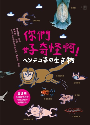 你們好奇怪啊！：63種長得莫名其妙稀奇古怪的有趣動物[二手書_良好]