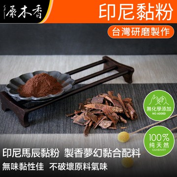 【原木香】印尼黏粉 600克 沉香 檀香 香粉 黏粉 原木香