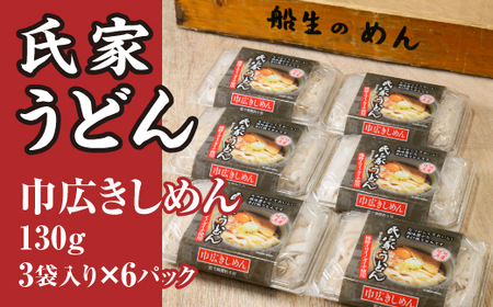 風味豊か、氏家うどん（巾広きしめん130g×3袋入り）×6パック　計2340g うどん 麺 お土産 グルメ ※着日指定不可