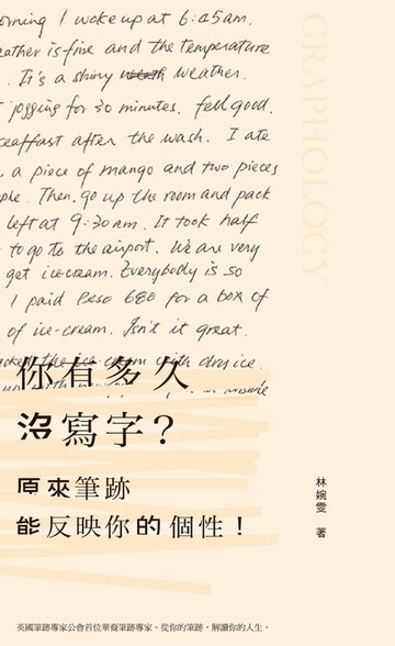 【電子書】你有多久沒寫字？原來筆跡能反映你的個性！