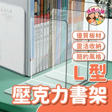 透明書立架 組合書架 L型書擋 立書架 壓克力書架 透明書擋 L型書架 塑膠架 L型塑膠書架 透明書架 壓克力架 書桌