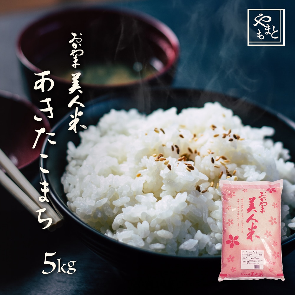 お米 新米 令和5年 岡山県産あきたこまち5kg(5kg1袋) 一等米