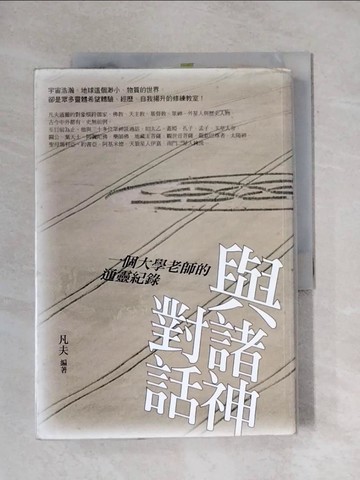 【書寶二手書T1／宗教_X8C】與諸神對話-一個大學老師的通靈紀錄_凡夫.朱士軒