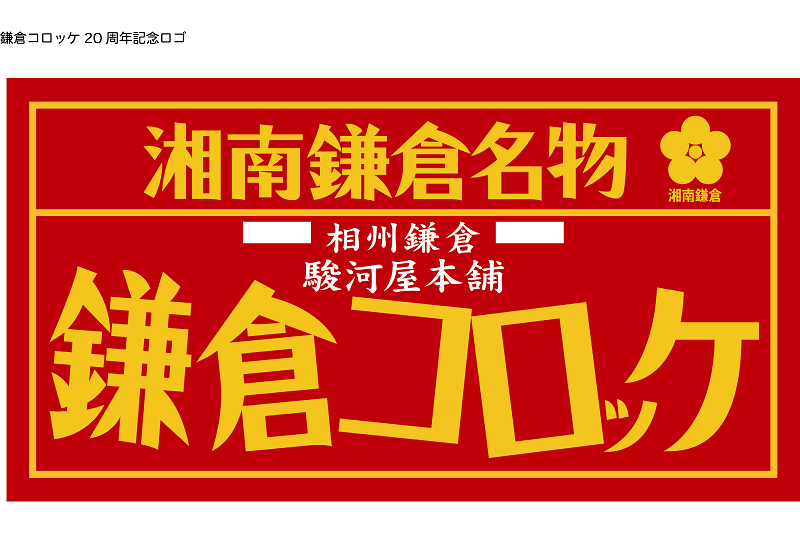 〈神奈川県〉「駿河屋本舗」　レンジで簡単　鎌倉コロッケ