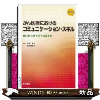 がん医療におけるコミュニケーション・スキル