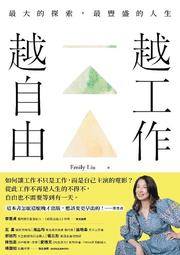 【電子書】越工作越自由：最大的探索，最豐盛的人生（全新探索版）