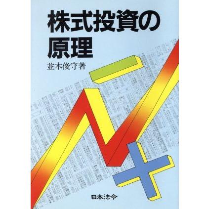 株式投資の原理／並木俊守