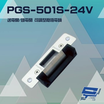 昌運監視器 PONGEE Pegasus PGS-501S-24V 送電開/斷電開 可調整陰極電鎖 陰極鎖 不鏽鋼面板