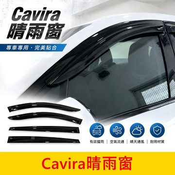 FOXTRON【Cavira晴雨窗】實體店面 台灣製 CAVIRA專用雨擋 前後晴雨窗 卡V拉 車門雨遮片 側邊遮陽擋雨
