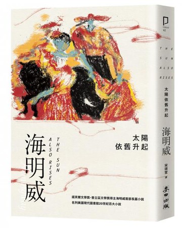 太陽依舊升起（諾貝爾文學獎得主海明威的人生三部曲I）【城邦讀書花園】