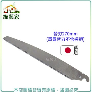 替刃270mm(單買替刃)日本原裝進口NISHIGAKI西垣螃蟹牌【綠藝家】