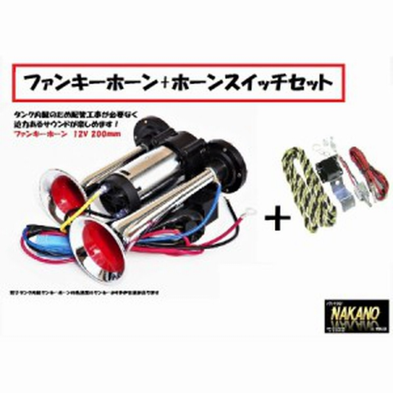 ○軽トラ用 ファンキーホーン 12V ミニヤンキーホーン 電子タンク内蔵 ...