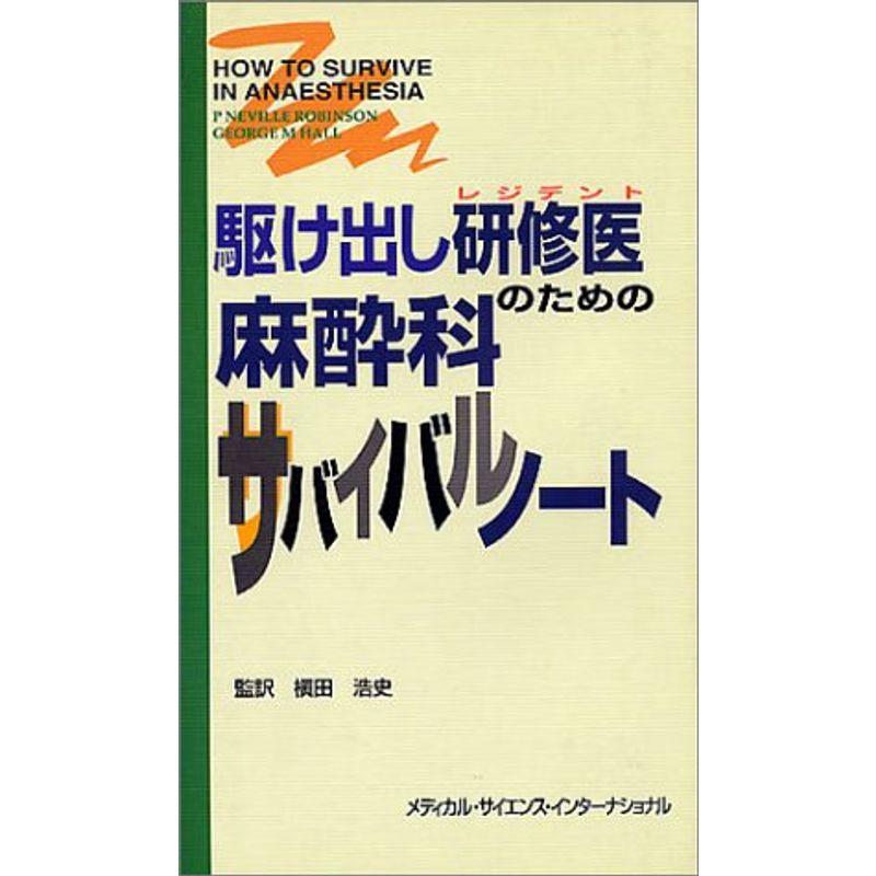 駆け出し研修医(レジデント)のための麻酔科サバイバルノート　LINEショッピング