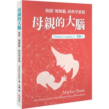 母親的大腦：揭開「媽媽腦」的科學真相