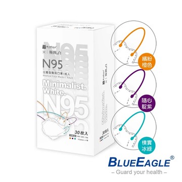 【藍鷹牌】極簡白系列 N95醫用4D立體型成人口罩 三色綜合款 30片x5盒 (兩款可選)