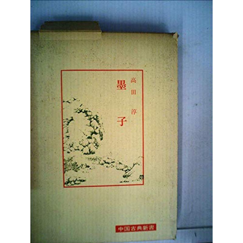 墨子 (1967年) (中国古典新書)