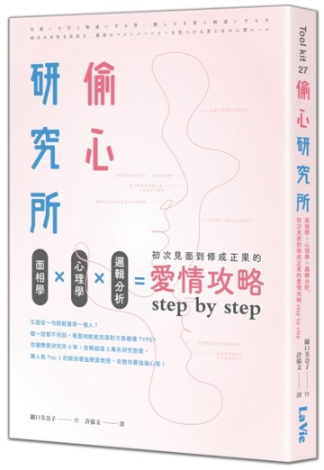 偷心研究所：面相學X心理學X邏輯分析，初次見面到修成正果的愛情攻略step by step[二手書_良好]