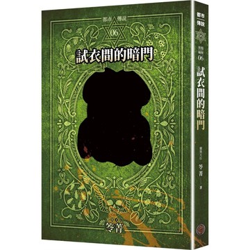 都市傳說6：試衣間的暗門（十周年機密檔案限量典藏版+番外篇）【優質新書】