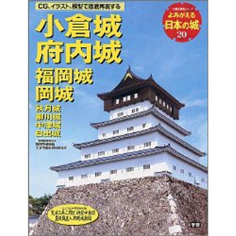 よみがえる日本の城 (20) (歴史群像シリーズ)