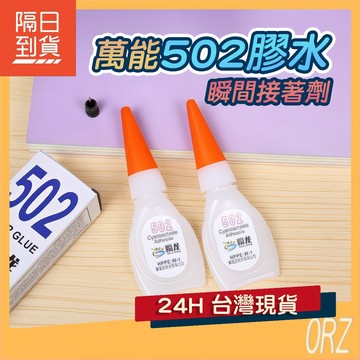 【現貨】萬能 502膠水 三秒膠 速乾膠 環保膠水 補鞋膠 強力膠水 速乾劑 萬能膠 修補鞋 黏著劑 071B35