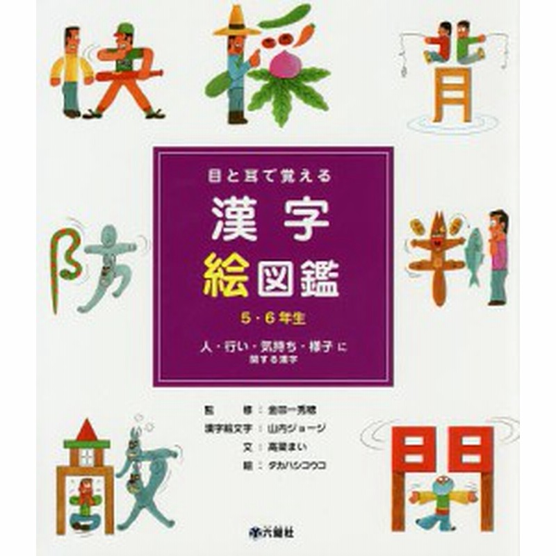 目と耳で覚える漢字絵図鑑５ ６年生 １ 高梁まい 金田一秀穂 山内ジョージ漢字絵文字タカハシコウコ 通販 Lineポイント最大6 0 Get Lineショッピング