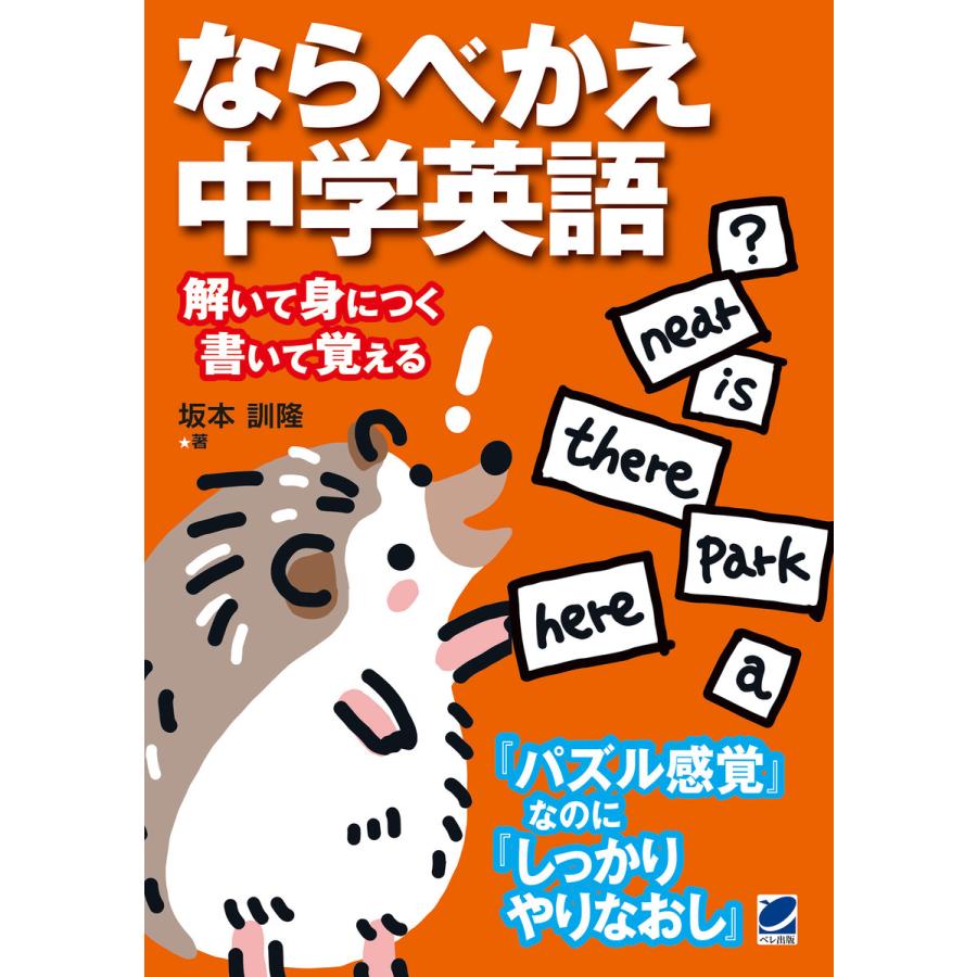 ならべかえ中学英語 電子書籍版   著:坂本訓隆