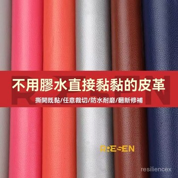 桃園出貨自粘皮革貼補沙發貼皮修補貼麵料自貼翻新修復貼背膠內飾皮料軟包 汽車內飾 新卡座 沙發座椅修補貼 強力背膠