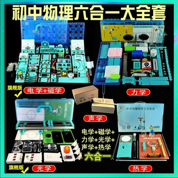 電磁實驗箱電學熱學力學光學聲學初中物理實驗箱中考用七八九年級實驗物理器材 電學小電路