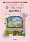 新日本語の基礎II[二手書_普通]