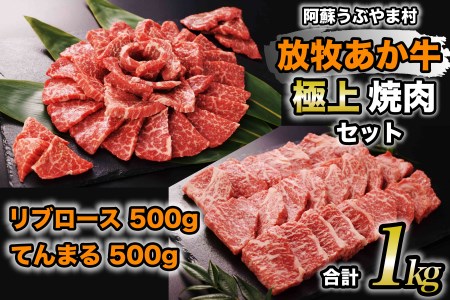 阿蘇うぶやま村の放牧あか牛極上焼肉セット