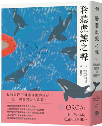 聆聽虎鯨之聲──鯨豚研究奠基者的追鯨紀實【城邦讀書花園】