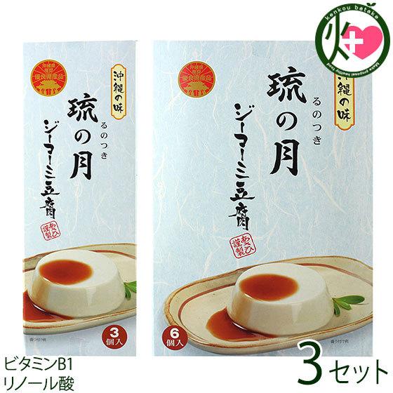 ジーマーミ豆腐 琉の月(るのつき) 3カップ入  6カップ入×3セット あさひ 沖縄 人気 定番 土産 惣菜 デザート