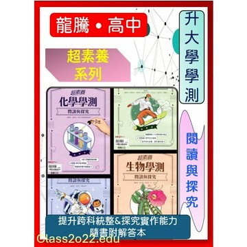 <全新>[升大學學測閱讀與探究]龍騰文化 超素養系列  閱讀能力訓練X科學探究練習<自然科限定>