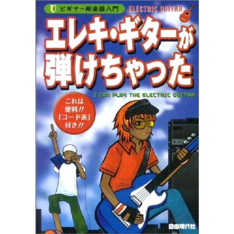 ビギナー用楽器入門 エレキギターが弾けちゃった