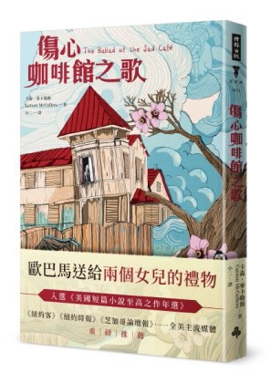 傷心咖啡館之歌（精裝版）[二手書_良好]