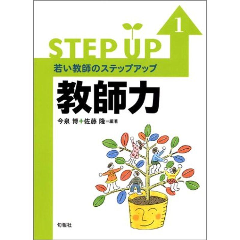 若い教師のステップアップ〈1〉教師力 (若い教師のステップアップ (1))