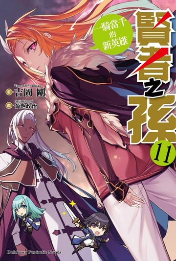 【電子書】賢者之孫 (11)