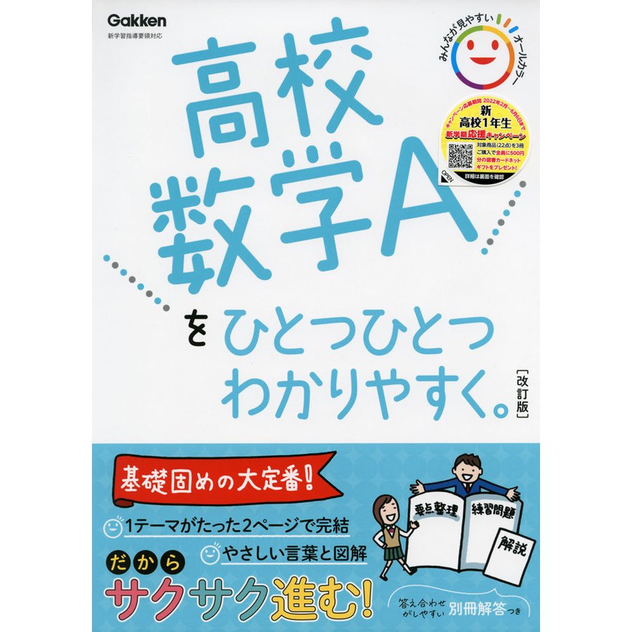 高校数学Aをひとつひとつわかりやすく 改訂版